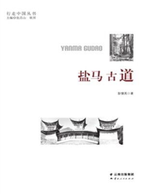 cover image of 盐马古道